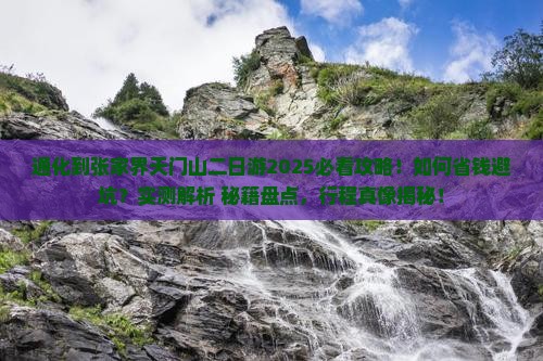 通化到张家界天门山二日游