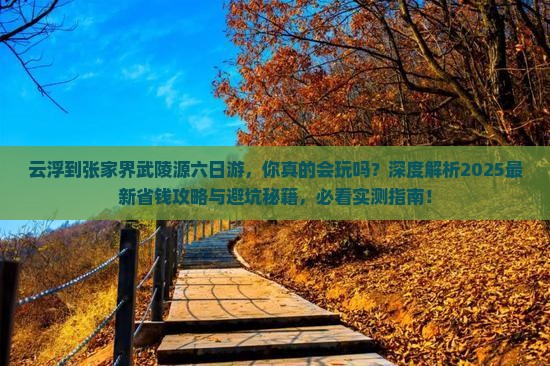 云浮到张家界武陵源六日游