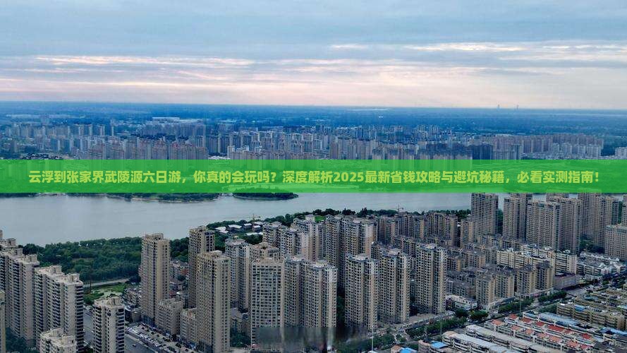 云浮到张家界武陵源六日游