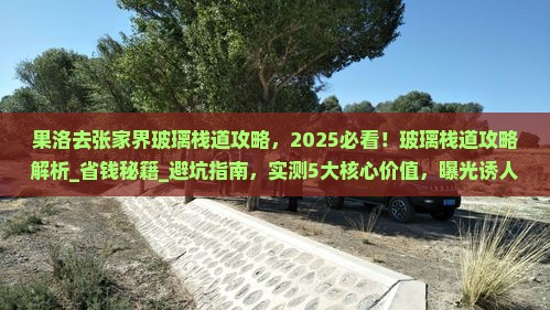 果洛去张家界玻璃栈道攻略