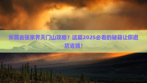 东莞去张家界天门山攻略