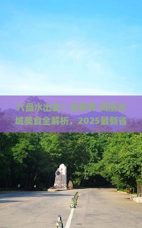六盘水到张家界凤凰古城旅游小吃