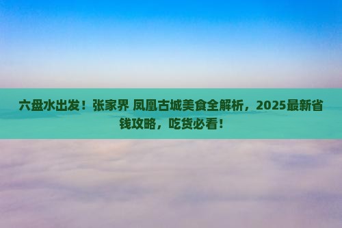 六盘水到张家界凤凰古城旅游小吃