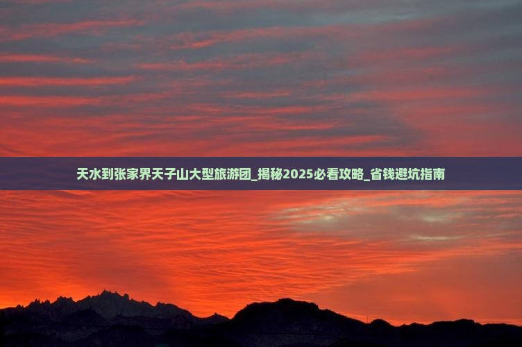 天水到张家界天子山大型旅游团