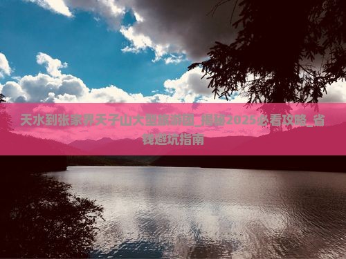 天水到张家界天子山大型旅游团