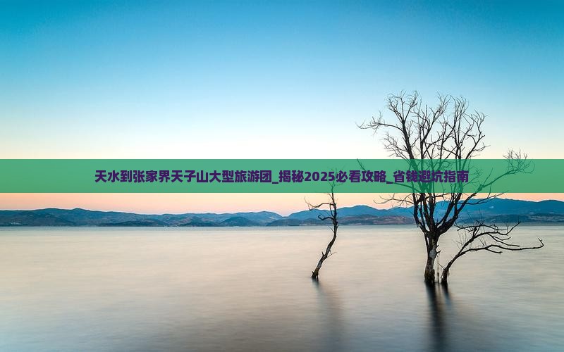 天水到张家界天子山大型旅游团