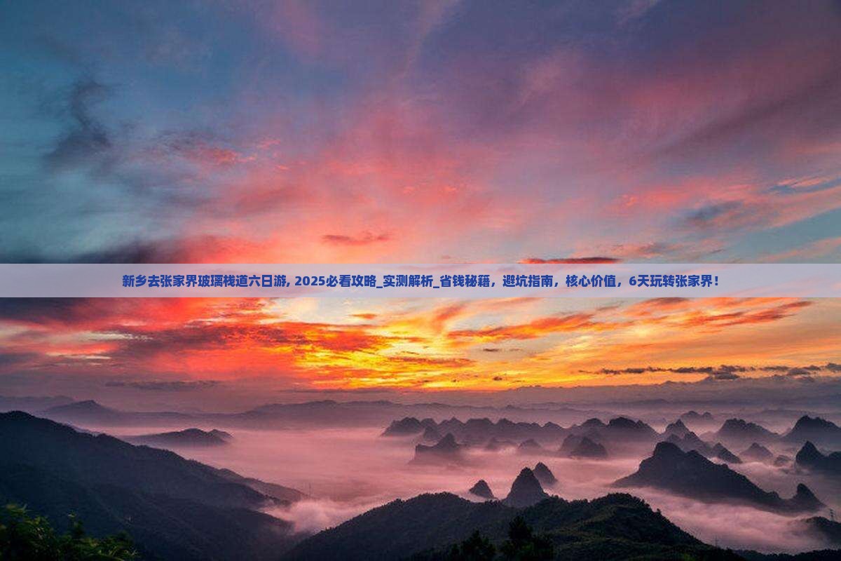 新乡去张家界玻璃栈道六日游