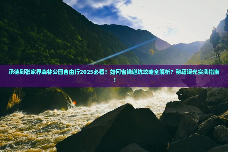 承德到张家界森林公园自由行