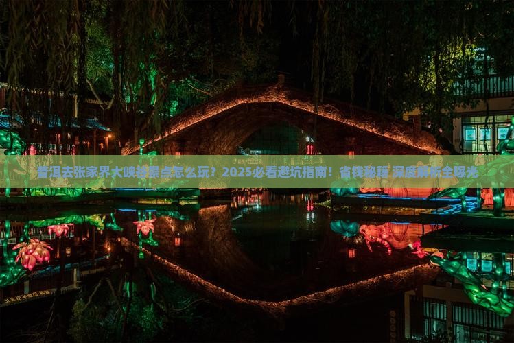 普洱去张家界大峡谷景点