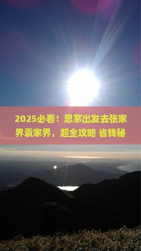 思茅去张家界袁家界哪里玩