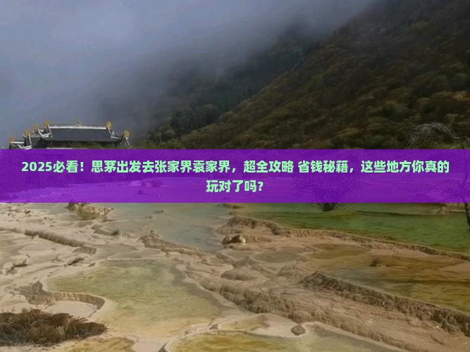 思茅去张家界袁家界哪里玩