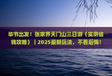 毕节去张家界天门山三日游