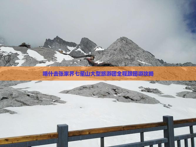 喀什去张家界七星山大型旅游团