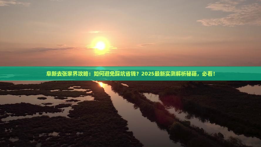 阜新去张家界攻略