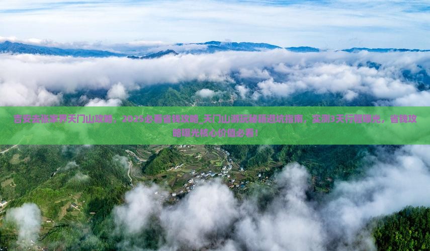 吉安去张家界天门山攻略
