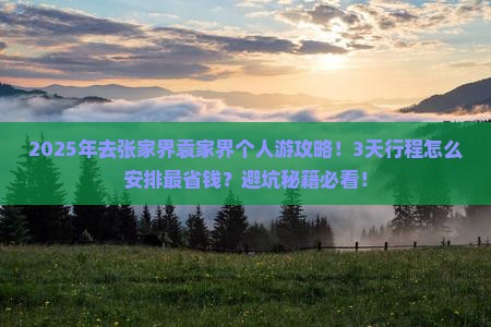 一月到张家界袁家界个人游