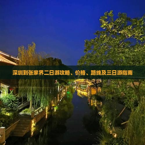深圳到张家界二日游