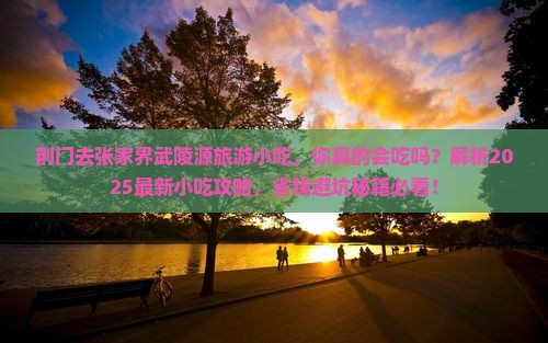 荆门去张家界武陵源旅游小吃