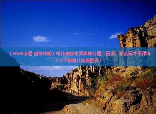 喀什去张家界森林公园二日游