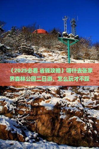 喀什去张家界森林公园二日游