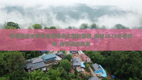 黔西南去张家界玻璃栈道大型旅游团