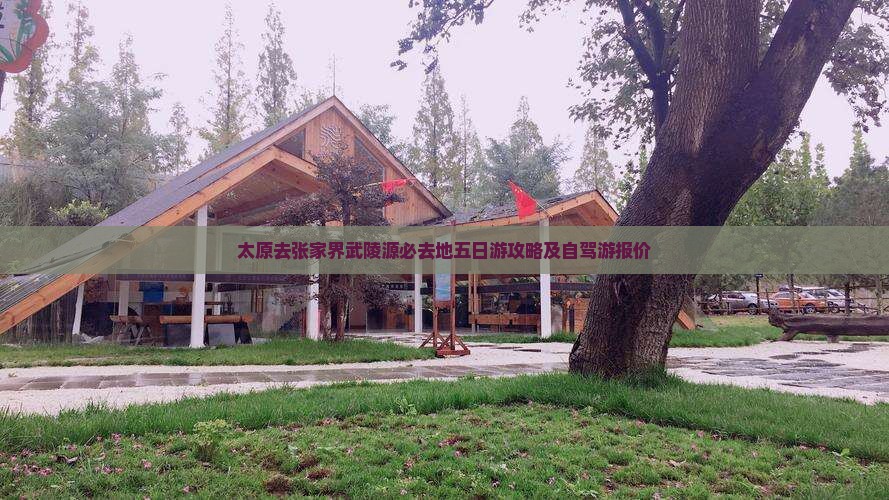 太原去张家界武陵源必去地