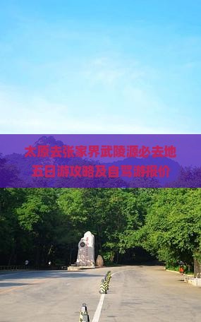 太原去张家界武陵源必去地