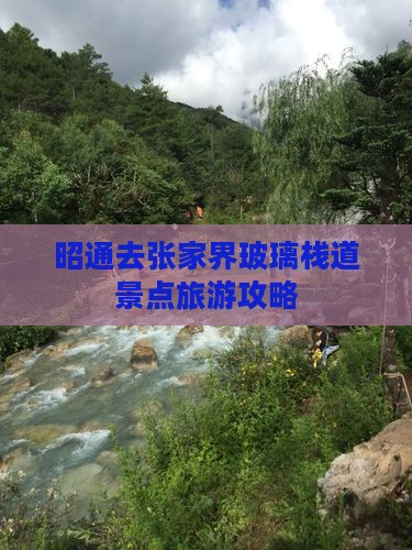 昭通去张家界玻璃栈道景点