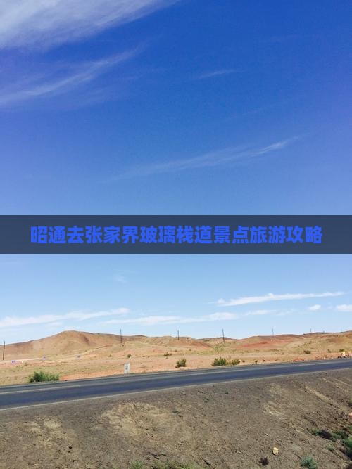 昭通去张家界玻璃栈道景点