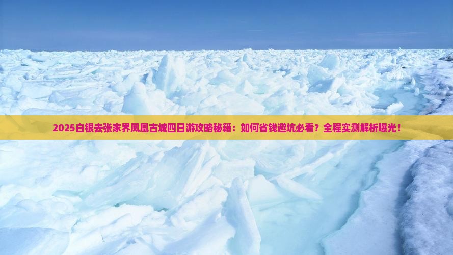 白银去张家界凤凰古城四日游