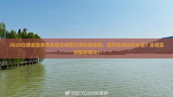 白银去张家界凤凰古城四日游