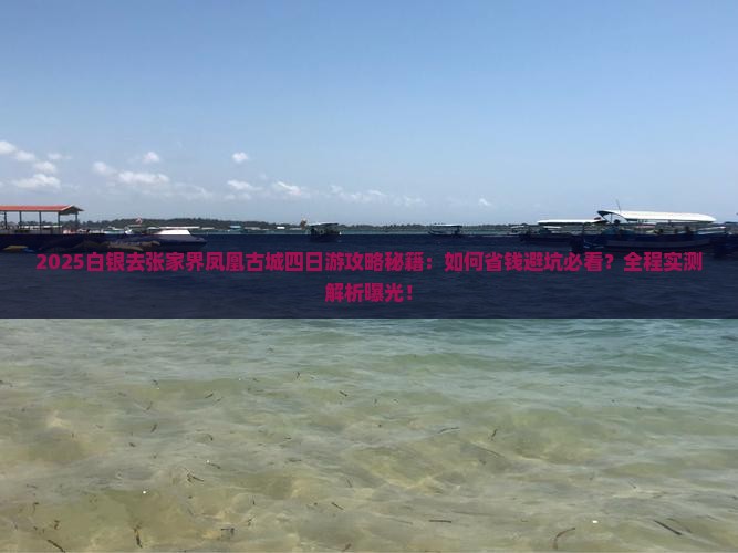 白银去张家界凤凰古城四日游