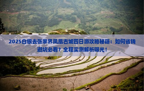 白银去张家界凤凰古城四日游