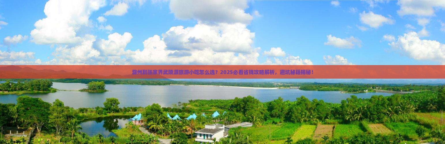 滁州到张家界武陵源旅游小吃