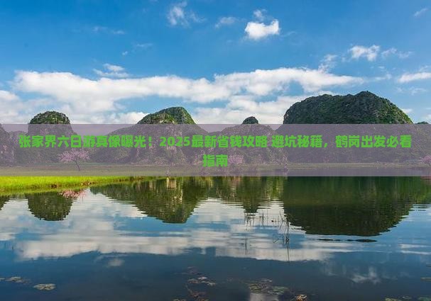 鹤岗去张家界森林公园六日游