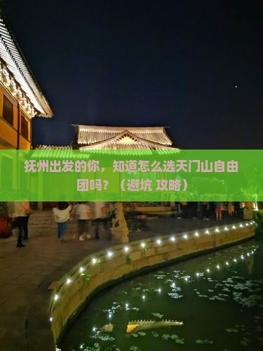 抚州到张家界天门山自由团