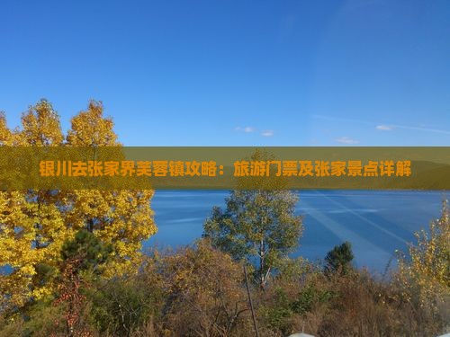 银川去张家界芙蓉镇门票