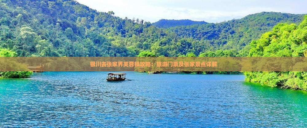 银川去张家界芙蓉镇门票