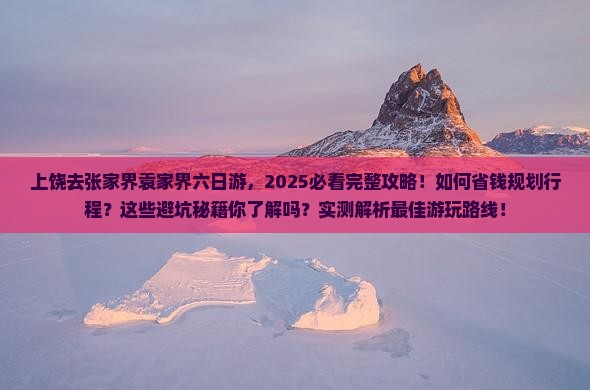 上饶去张家界袁家界六日游