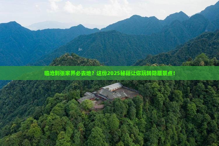 临沧到张家界必去地
