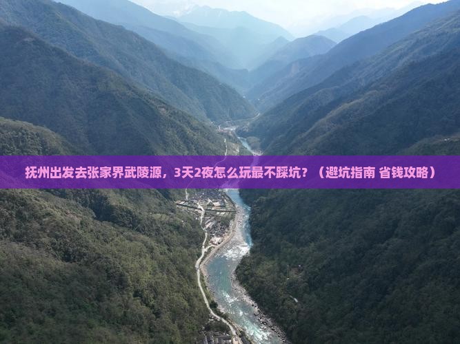 抚州去张家界武陵源旅行社 抚州去张家界武陵源旅行社