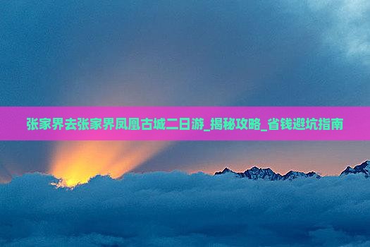 张家界去张家界凤凰古城二日游