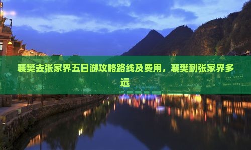襄樊去张家界五日游