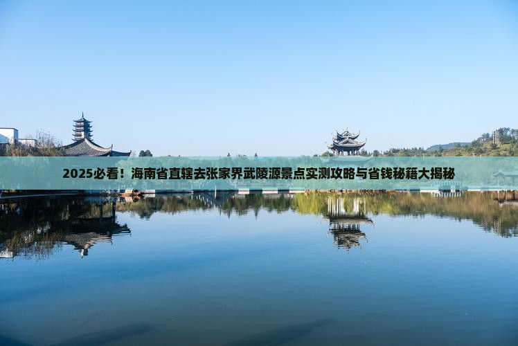海南省直辖去张家界武陵源景点