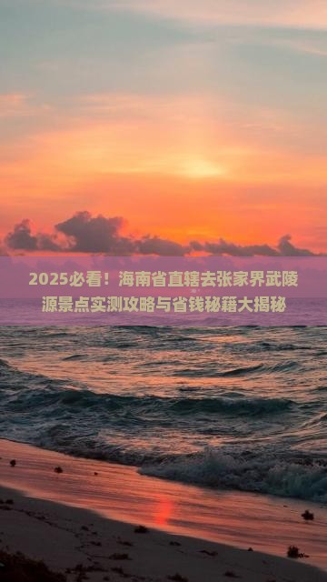 海南省直辖去张家界武陵源景点