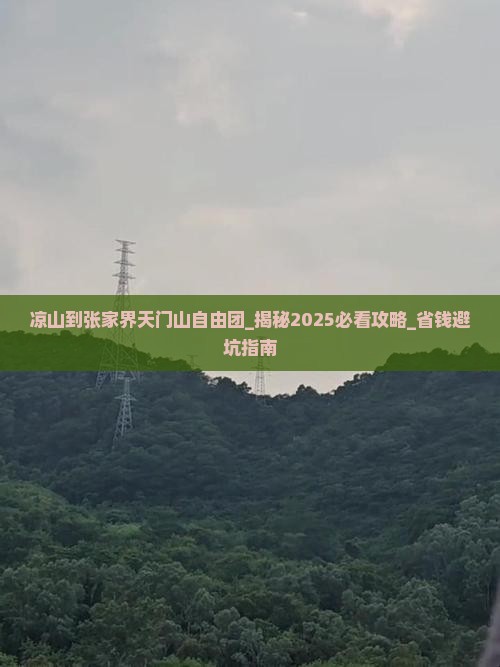 凉山到张家界天门山自由团