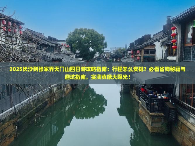 长沙到张家界天门山四日游