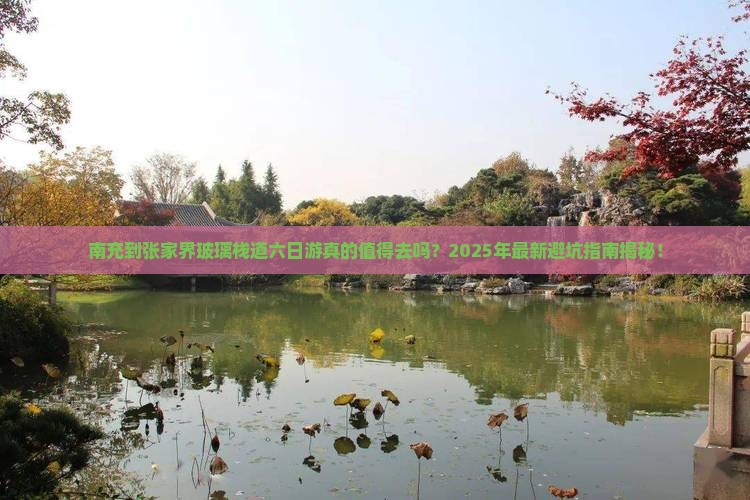 南充到张家界玻璃栈道六日游