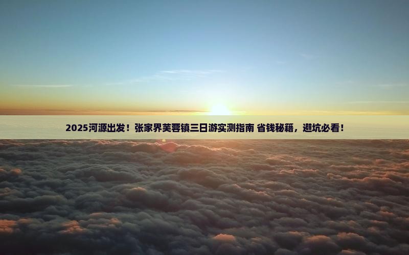 河源到张家界芙蓉镇三日游
