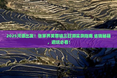 河源到张家界芙蓉镇三日游